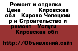 Ремонт и отделка › Цена ­ 300 - Кировская обл., Кирово-Чепецкий р-н Строительство и ремонт » Услуги   . Кировская обл.